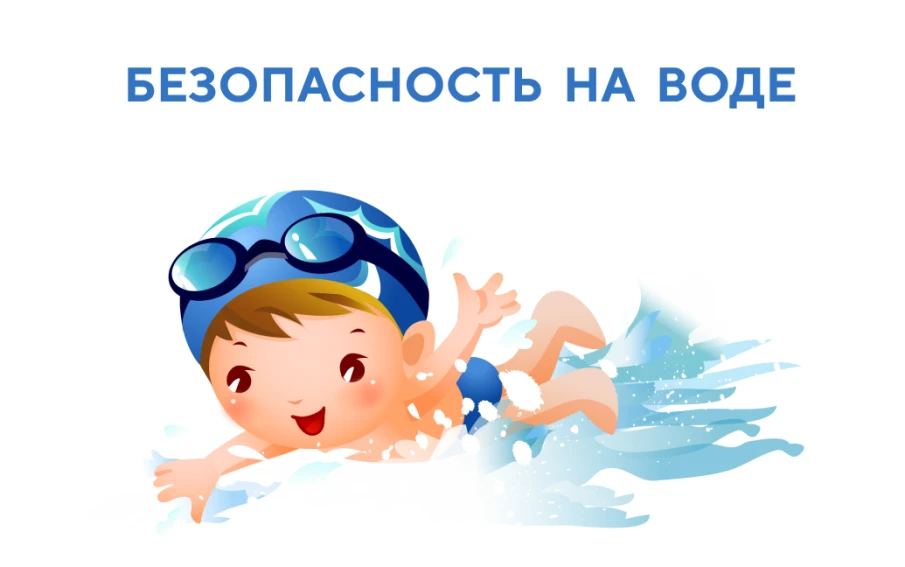 Безопасность детей на водоемах